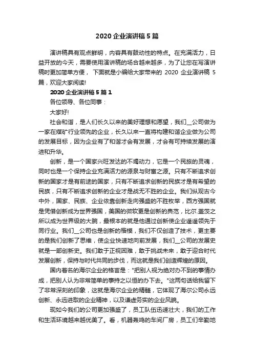 2020企业演讲稿5篇