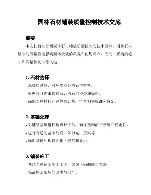 园林石材铺装质量控制技术交底