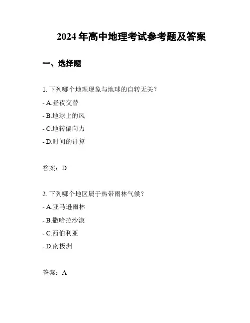 2024年高中地理考试参考题及答案