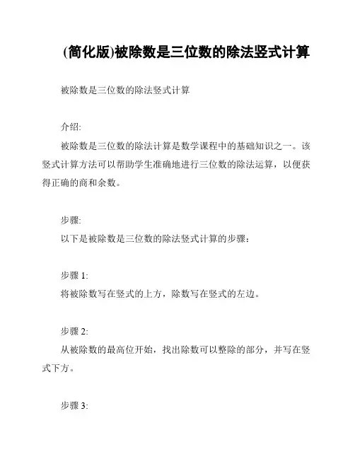 (简化版)被除数是三位数的除法竖式计算