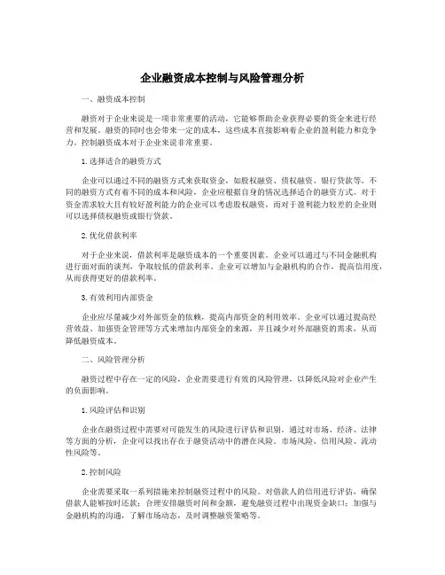 企业融资成本控制与风险管理分析
