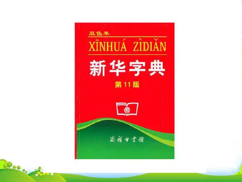 人教部编版一年级下册语文课件-语文园地三(音序查字法)(13张)