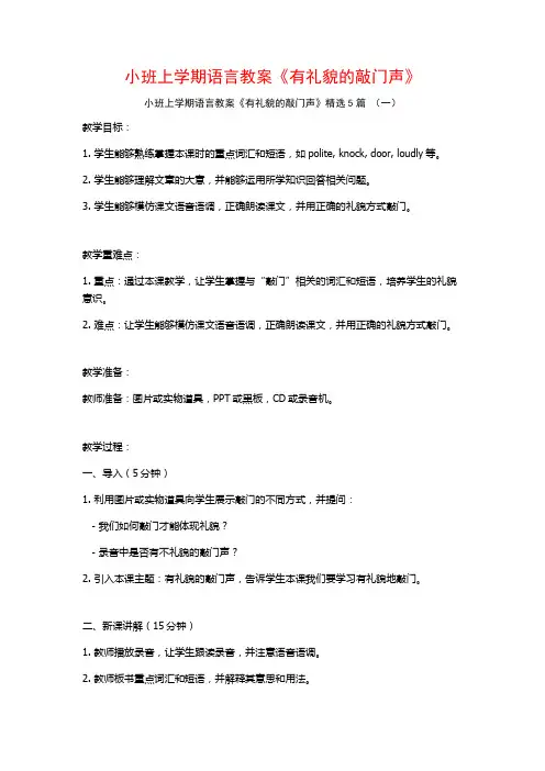 小班上学期语言教案《有礼貌的敲门声》5篇