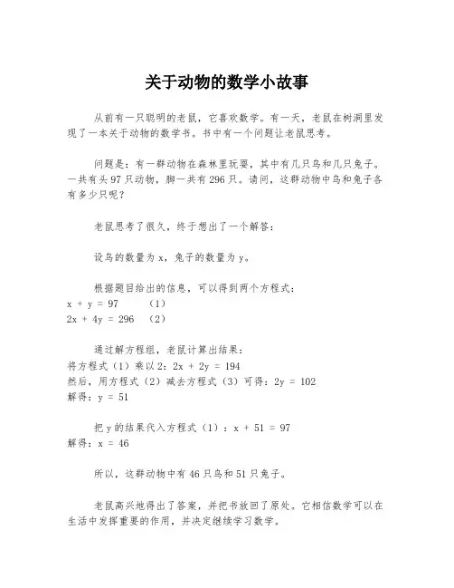 关于动物的数学小故事