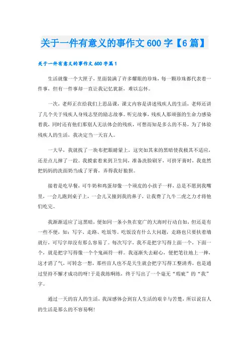 关于一件有意义的事作文600字【6篇】