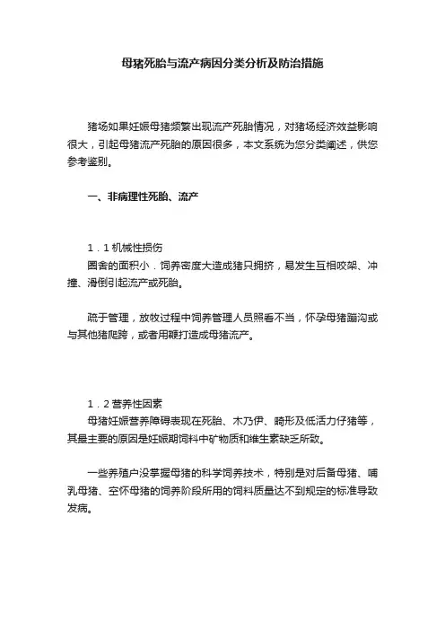 母猪死胎与流产病因分类分析及防治措施