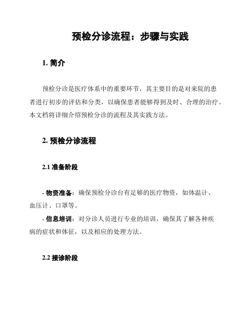 预检分诊流程：步骤与实践