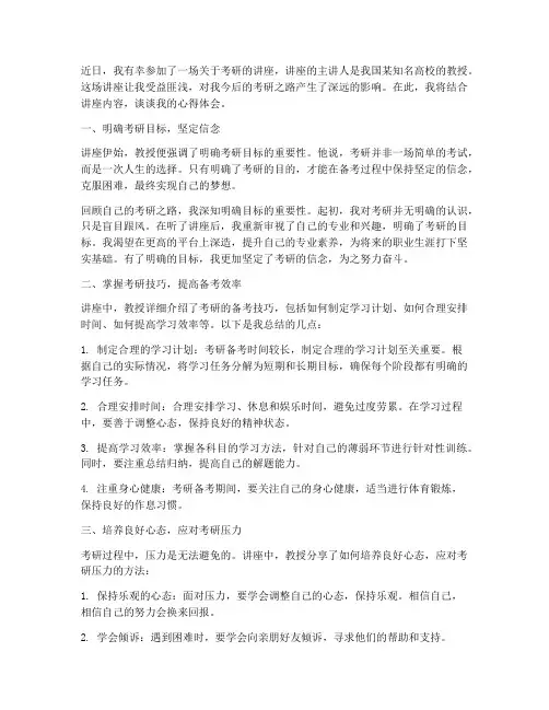 听考研讲座心得体会作文