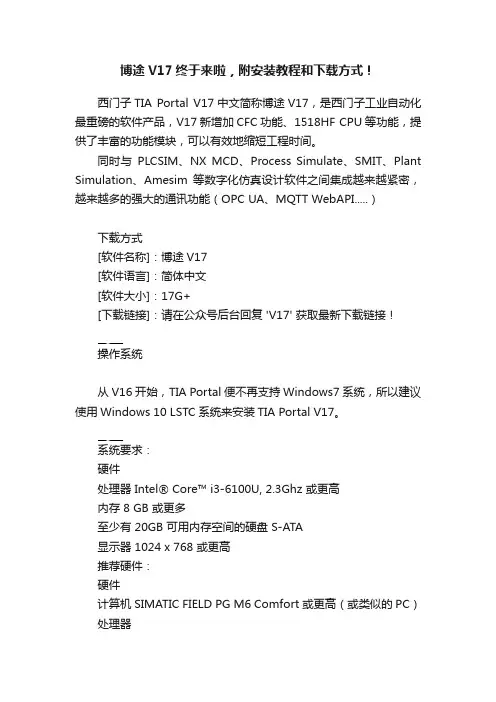 博途V17终于来啦，附安装教程和下载方式！