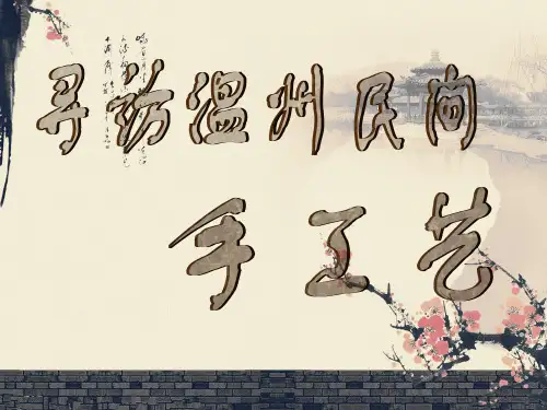 寻访温州民间手工艺(ppt)