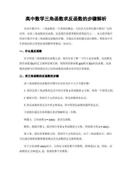 高中数学三角函数求反函数的步骤解析