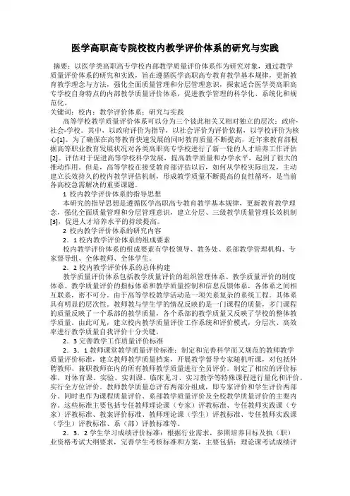医学高职高专院校校内教学评价体系的研究与实践