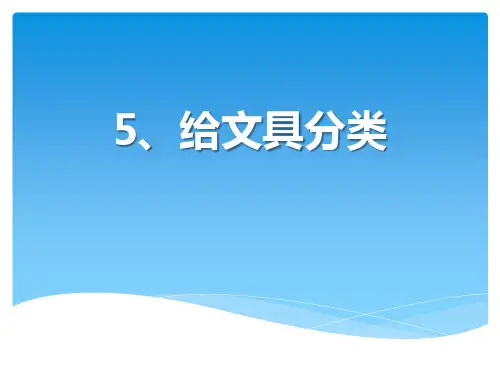 《给文具分类》PPT下载