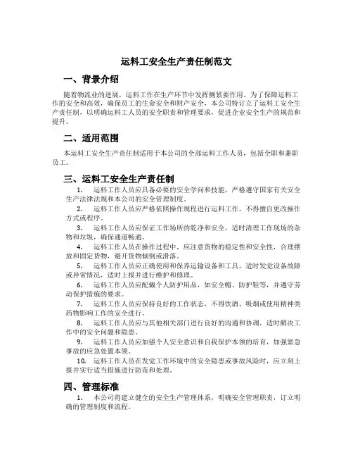 运料工安全生产责任制范文
