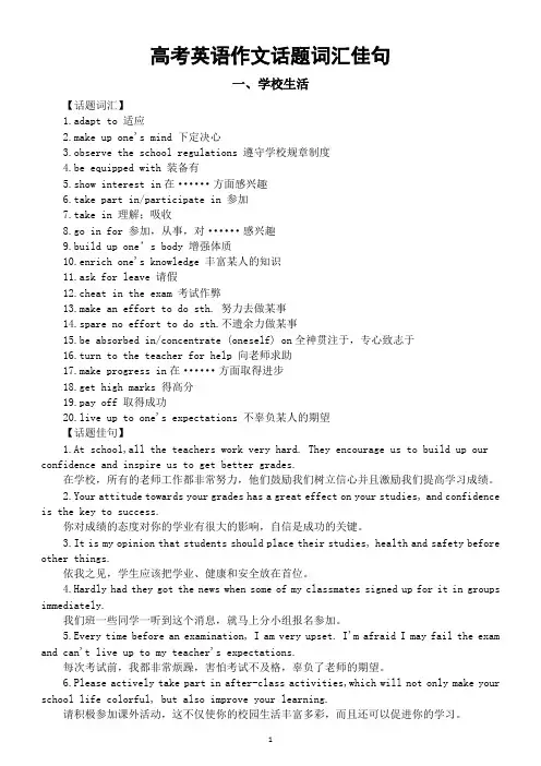 高中英语2024届高考作文话题词汇佳句分类汇总(学校生活+兴趣与爱好)