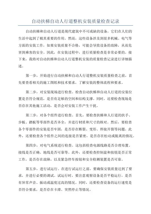 自动扶梯自动人行道整机安装质量检查记录