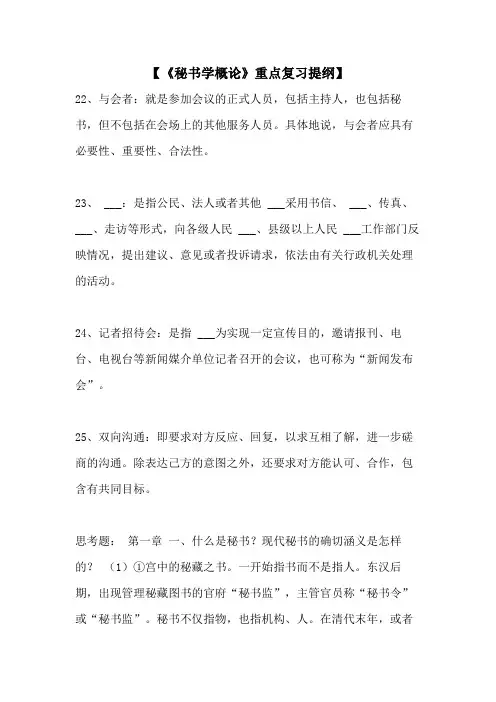2021年【《秘书学概论》重点复习提纲】