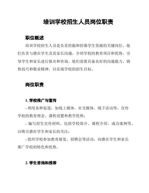 培训学校招生人员岗位职责