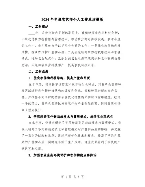 2024年申报农艺师个人工作总结模版(2篇)