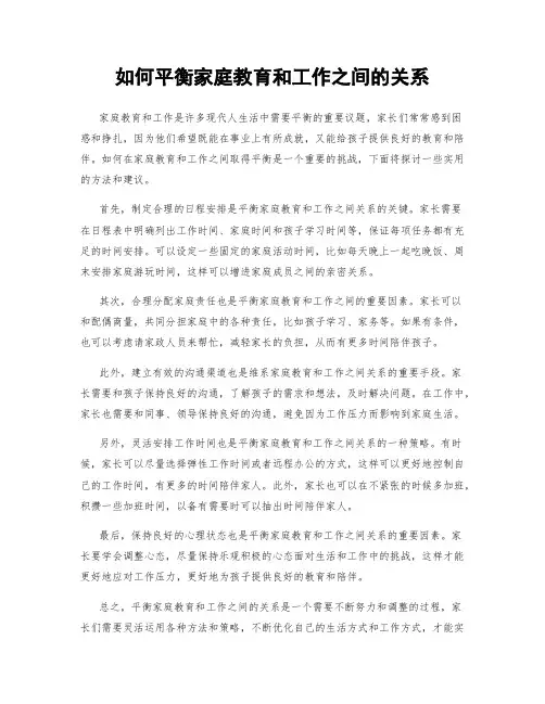 如何平衡家庭教育和工作之间的关系