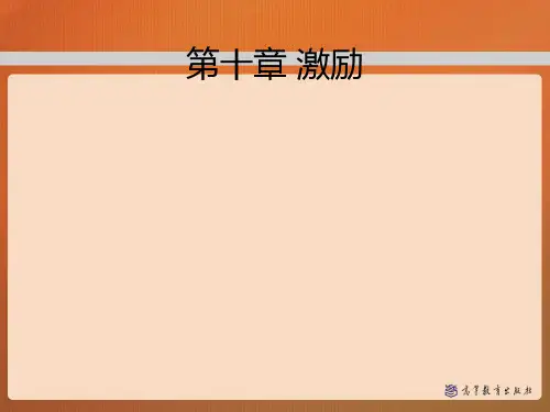 十-激励-——管理学马工程