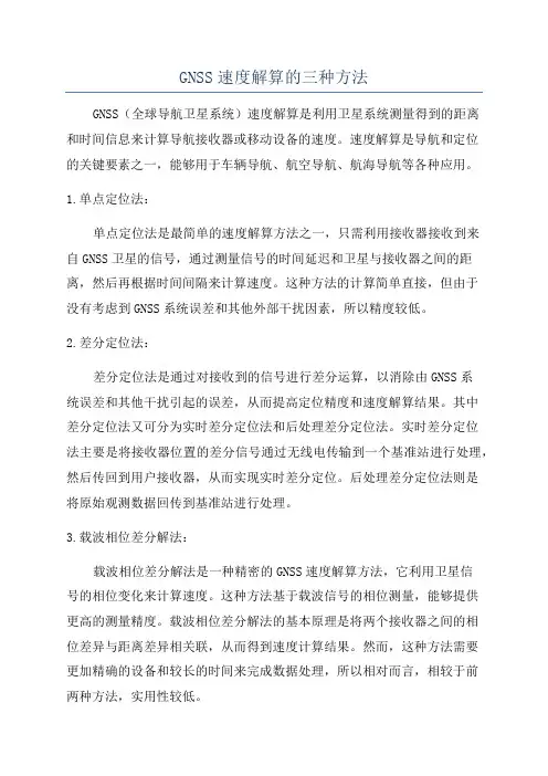 GNSS速度解算的三种方法