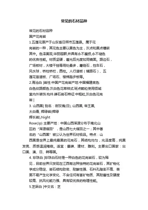 常见的石材品种