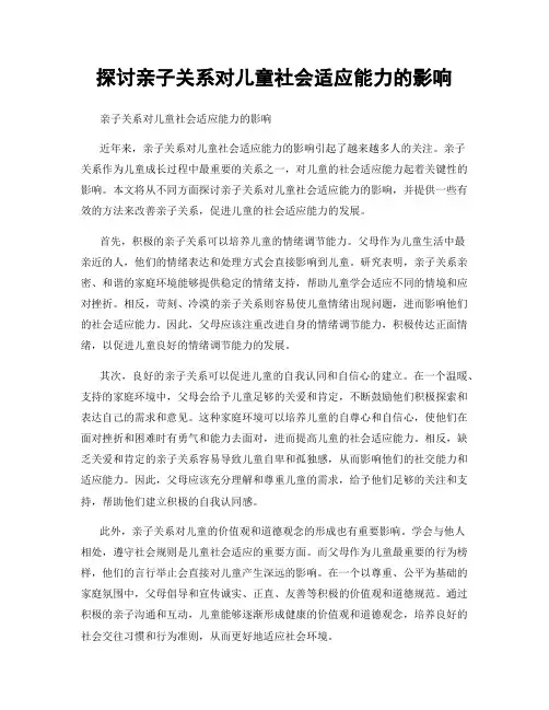 探讨亲子关系对儿童社会适应能力的影响
