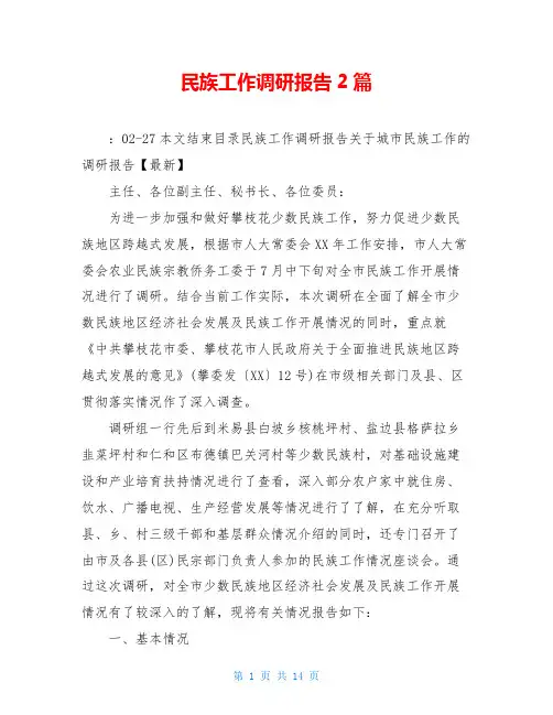民族工作调研报告2篇