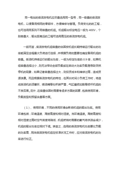柴油发电机组容量的选择方法