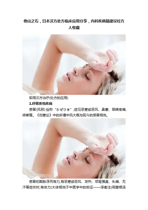 他山之石，日本汉方处方临床应用分享，内科疾病篇建议经方人收藏