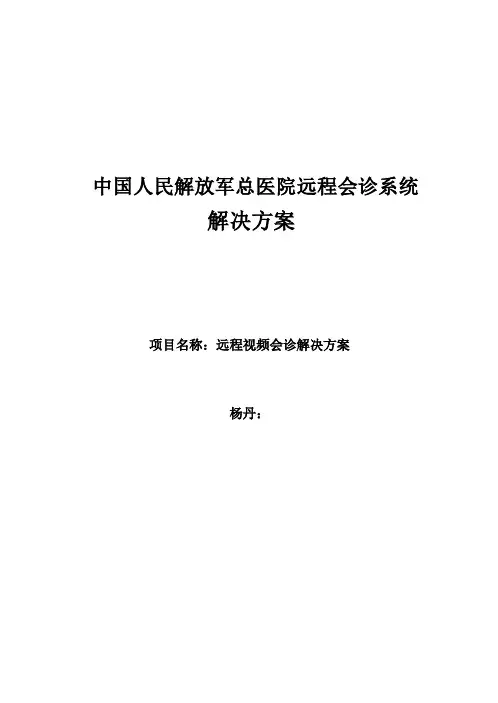 中国人民解放军总医院远程医疗系统解决方案z