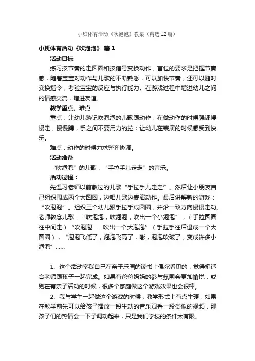 小班体育活动《吹泡泡》教案（精选12篇）