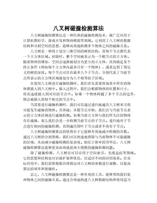 八叉树碰撞检测算法