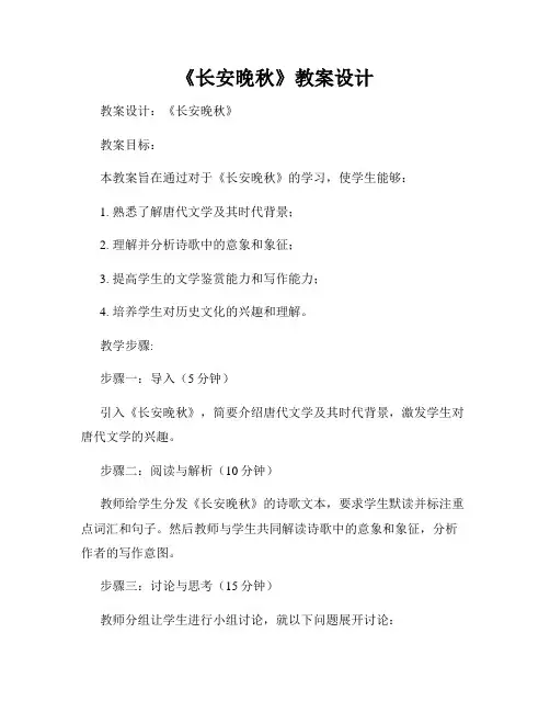 《长安晚秋》教案设计