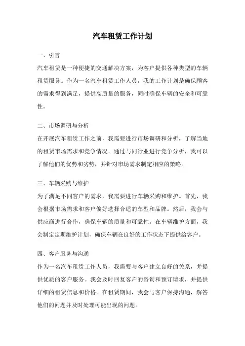汽车租赁工作计划