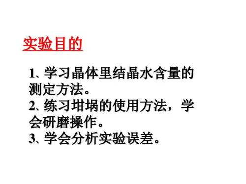 硫酸铜晶体里结晶水含量的测定