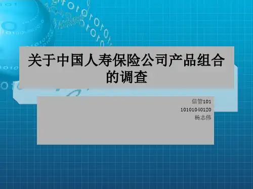 关于中国人寿保险公司产品组合的调查