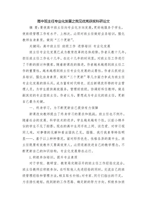 高中班主任专业化发展之我见优秀获奖科研论文