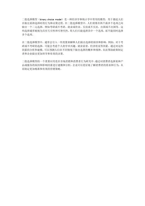 二值选择模型名词解释