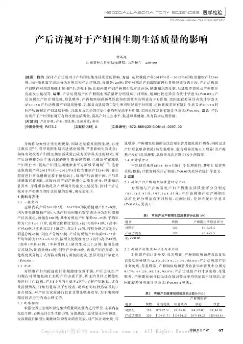 产后访视对于产妇围生期生活质量的影响