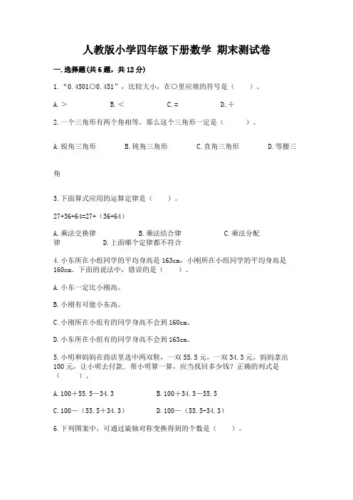 人教版小学四年级下册数学 期末测试卷附参考答案(巩固)