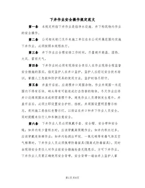 下井作业安全操作规定范文(3篇)