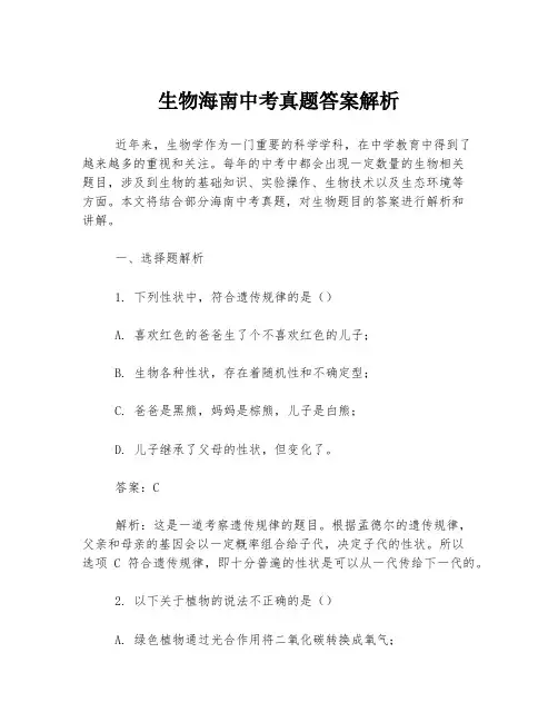 生物海南中考真题答案解析