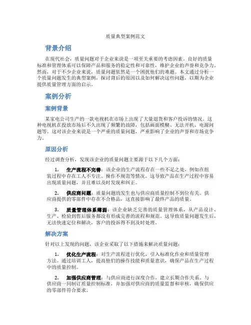 质量典型案例范文