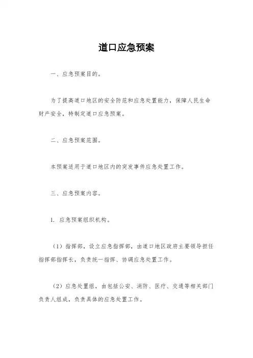 道口应急预案