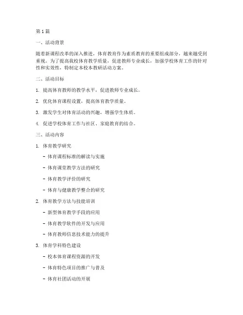 体育校本教研活方案(3篇)