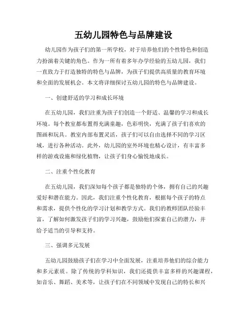 五幼儿园特色与品牌建设