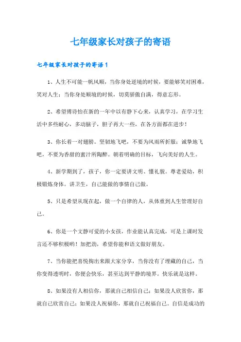 七年级家长对孩子的寄语 