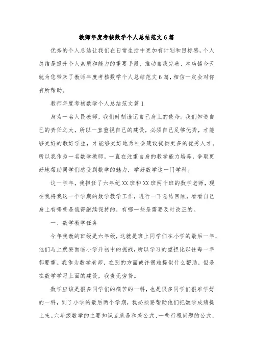教师年度考核数学个人总结范文6篇